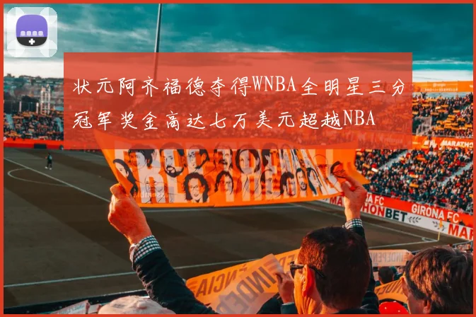 状元阿齐福德夺得WNBA全明星三分冠军奖金高达七万美元超越NBA