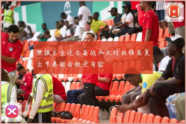 樊振东全运会备战加大对抗强度复出节奏能否经受考验