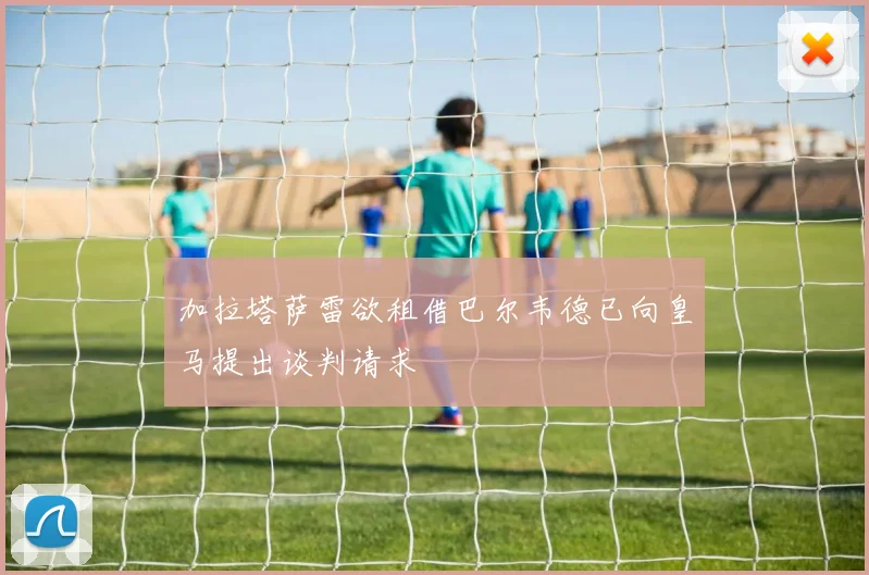 加拉塔萨雷欲租借巴尔韦德已向皇马提出谈判请求