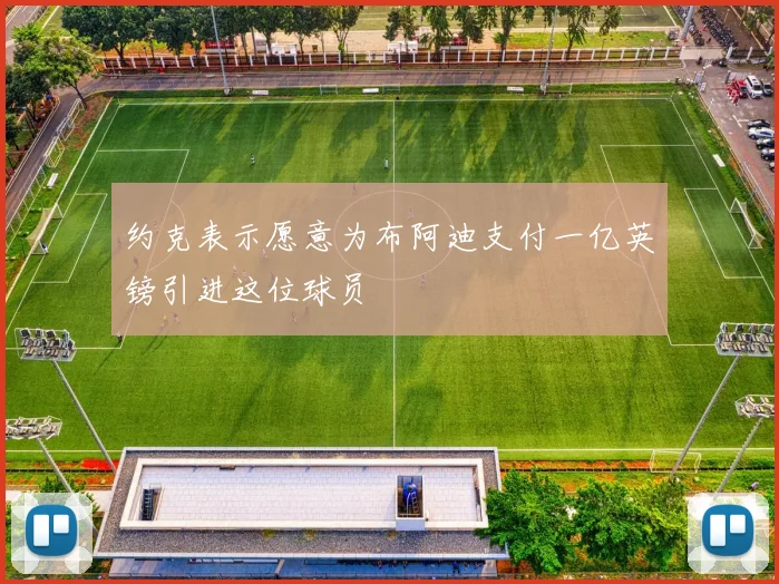 约克表示愿意为布阿迪支付一亿英镑引进这位球员