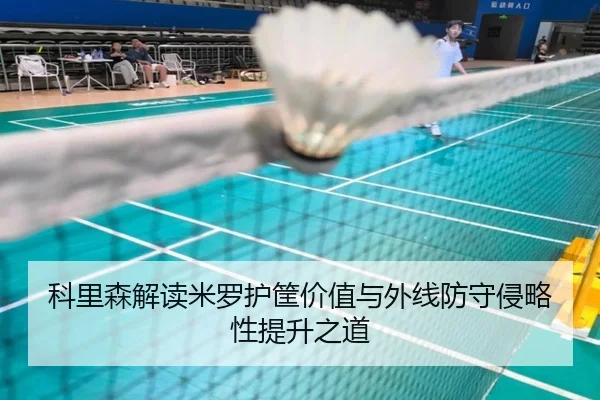 科里森解读米罗护筐价值与外线防守侵略性提升之道